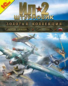 Ил-2 Штурмовик: Золотая коллекция: обзор, геймплей, дата выхода | PC ...