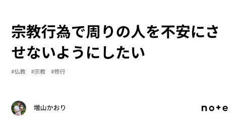 宗教行為で周りの人を不安にさせないようにしたい｜増山かおり