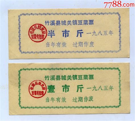 竹溪县城关镇豆菜票85年 价格2元 Se89953102 豆票豆腐票 零售 7788收藏收藏热线