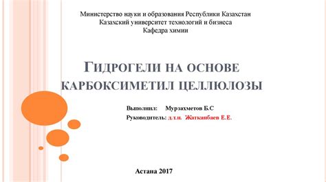 Гидрогели на основе карбоксиметил целлюлозы - презентация онлайн