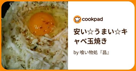 安いうまいキャベ玉焼き By 喰い物処『昌』 【クックパッド】 簡単おいしいみんなのレシピが395万品