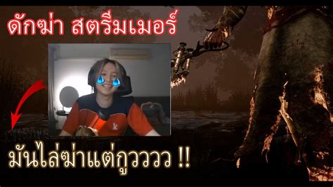 ดักฆ่าสตรีมเมอร์ep5 👩🏻‍⚕️💉อปป้าสายเฮฮาปาจิงโกะ Dead By Daylight