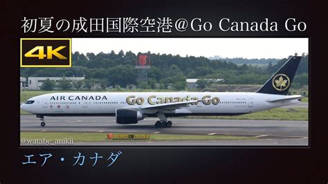 4K 日本初飛来 初夏の成田国際空港に飛来する特別塗装機 Go Canada Go エアカナダ Boeing 777 333