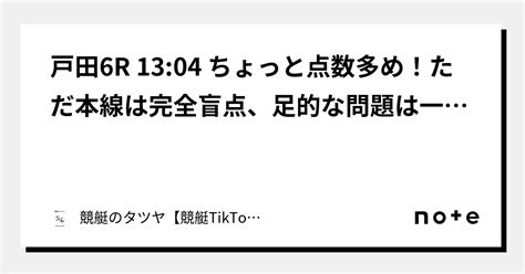 戸田6r 13 04 ちょっと点数多め！ただ本線は完全盲点、足的な問題は一切ない中穴から万舟！！本線12点！！｜競艇のタツヤ【競艇tiktoker又は予想屋】