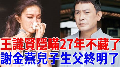 王識賢隱瞞27年不藏了！與謝金燕真實關係遭曝光，私生子生父身份終明瞭王識賢 謝金燕 巨星來了 Youtube