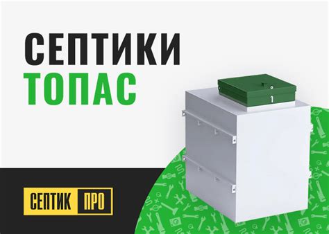 Септик ТОПАС: цена с установкой под ключ в Москве