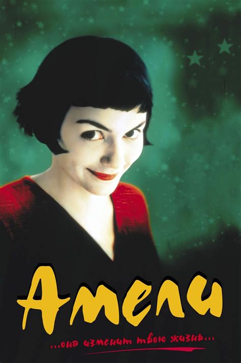 Постеры: Амели / Постер фильма «Амели» (2001) #433810