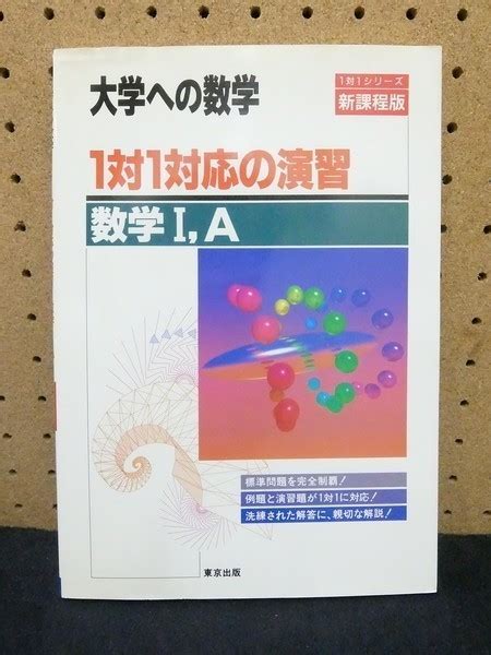 Yahooオークション Rf26大学への数学 1対1対応の演習 数学i A 東京