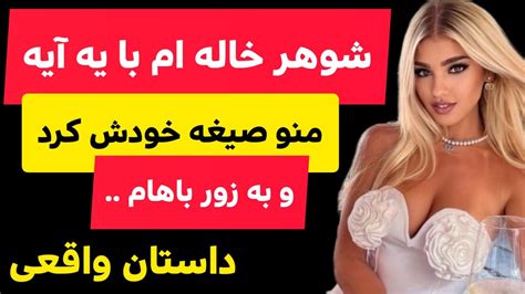 شوهرخاله ام مرد هوسرانی بود🫦💦 شوهر خاله ام منو به زور صیغه خودش کرد