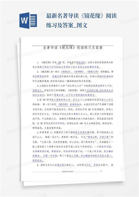 最新名著导读《镜花缘》阅读练习及答案图文word模板下载编号lorvpdwb熊猫办公