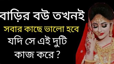 বাড়ির বউ তখনই সবার কাছে ভালো হবে যদি সে এই দুটি কাজ করে Powerful