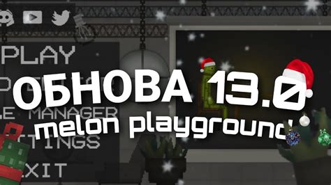 ОБНОВА 13 0 MELON PLAYGROUND МОЙ КОНЦЕПТ YouTube