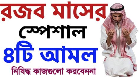 রজব মাসের ফজিলত ও আমল রজব মাসের রোজা Rojob Masher Amol O Fojilot Sobe Meraj Er Roja Amol