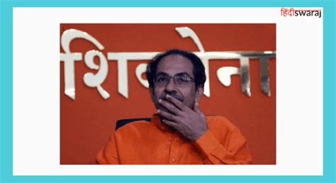 उद्धव बाल ठाकरे की जीवनी Uddhav Thackeray Biography In Hindi Bal