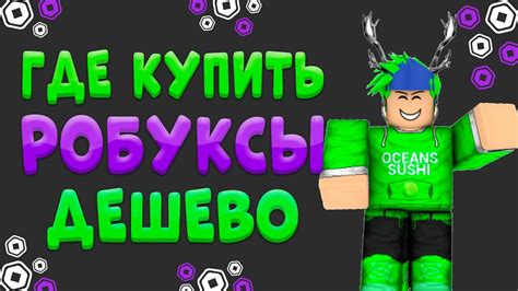 ГДЕ КУПИТЬ САМЫЕ ДЕШЕВЫЕ РОБУКСЫ // ПРОВЕРКА САЙТА RBX.NINE 2024 - YouTube