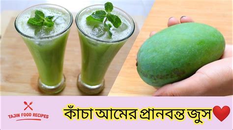 Green Mango Juice। কাঁচা আমের প্রান জুরানো সরবত। একবার খেলে বার বার