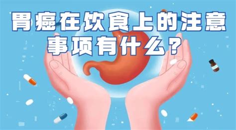 胃癌在饮食上的注意事项有什么？ 哔哩哔哩