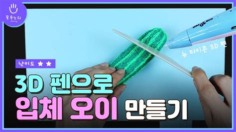 저온 3D 펜 3D펜으로 입체 오이 만들기 중급 YouTube