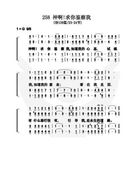 第258首 神啊！求你鉴察我简谱搜谱网