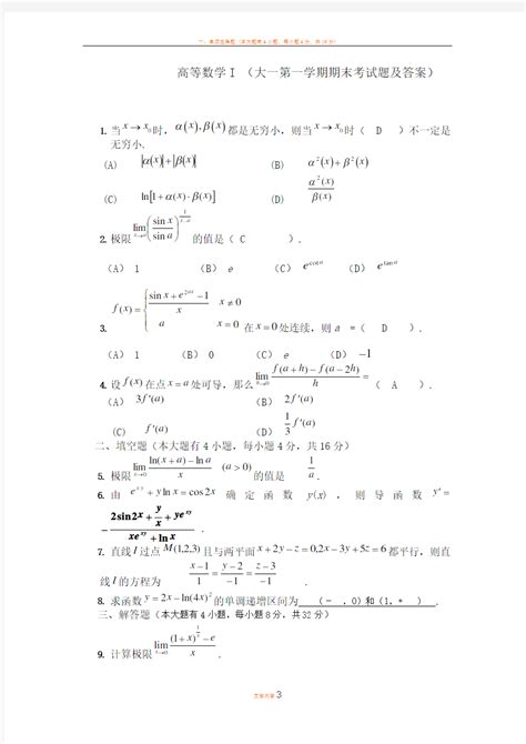 大一上学期第一学期高数期末考试题及答案 文档之家