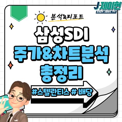 삼성sdi 주가 주가 전망 배당금 3분기 실적 예상 기업분석 차트 분석 And 리포트 총정리미국 스텔란티스 합작 법인