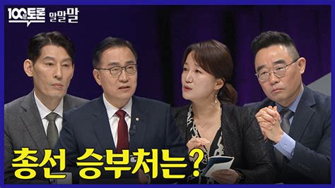 한미fta 논쟁 여기서 끝냅시다 메이킹 Mbc 100분 토론 만나면 좋은 친구 Mbc