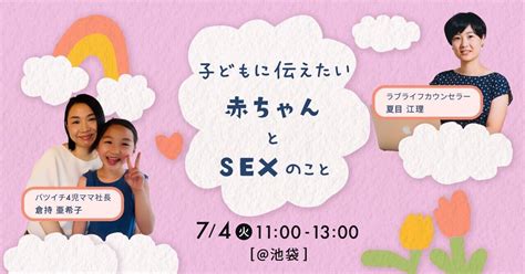 【74 講座開催】こどもに伝えたい赤ちゃんとsexのこと｜おうち性教育をサポートする『oyaco（おやこ）』