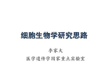 科研设计 细胞生物学研究思路word文档在线阅读与下载无忧文档