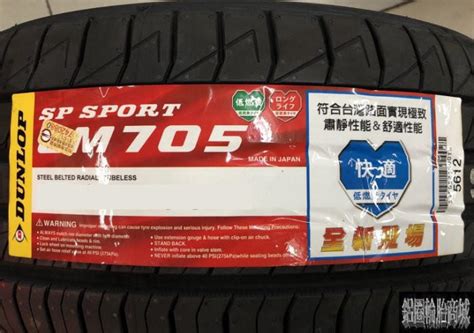 全新輪胎 Dunlop 登祿普 Lm705 21560 16 95h 日本製造 四條送電腦定位 完工價 露天市集 全台最大的網路購物市集