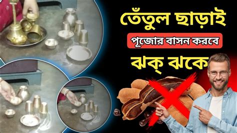 তেঁতুলএসিডবা পাউডার ছাড়াই পিতল কাঁসার বাসন ঝকঝকে করে নাও ২মিনিটে