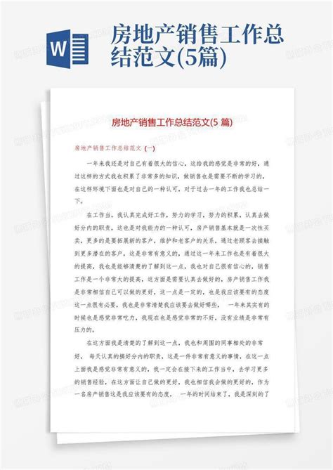 房地产销售工作总结范文 5篇 Word模板下载 编号ljnwoxvb 熊猫办公