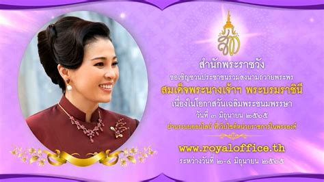 ข่าวสำนักพระราชวัง ขอเชิญชวนประชาชนร่วมลงนามถวายพระพร สมเด็จพระนางเจ้าฯ