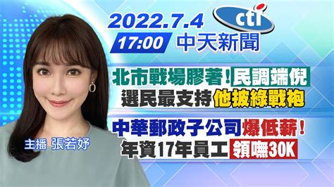 【張若妤報新聞】北市戰場膠著 「民調端倪」選民最支持 他披綠戰袍 ｜中華郵政子公司 爆低薪 年資17年員工「領嘸30k」 Ctitv 20220704 Youtube