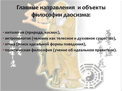 Даосизм. Главные направления и объекты философии даосизма - презентация ...