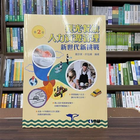 全華出版 大學用書【觀光餐旅人力資源管理 新世代新挑戰羅彥棻、許旭緯】（2022年1月2版）0825501 Yahoo奇摩拍賣