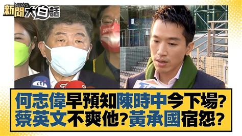 何志偉早預知陳時中今下場？蔡英文不爽他？黃承國宿怨？ 新聞大白話 20221027 Youtube