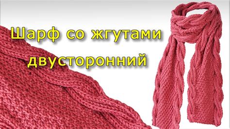 Шарф со жгутами двусторонний - YouTube