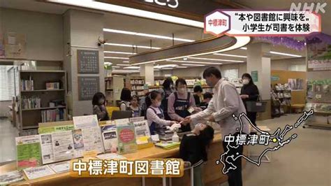 中標津町 小学生が図書館司書の仕事を体験｜nhk 北海道のニュース