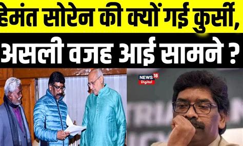 Jharkhand Politics Hemant Soren की क्यों गई कुर्सी Ed Champai Soren Breaking News N18v