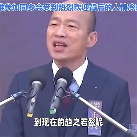 韓國瑜回高雄參加同鄉會受到熱烈歡迎背後的人情世故和世態炎涼 不分區 國民黨 韓國瑜 不分區 韓國瑜 國民黨 不分區 韓國瑜 國民黨 尋親 抖音 網暴 尋親 抖音 網