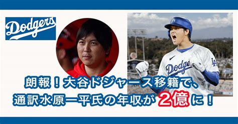 朗報！大谷ドジャース移籍で、通訳水原一平氏の年収2億ではなく、リアルな金額判明 エンタメファミリー