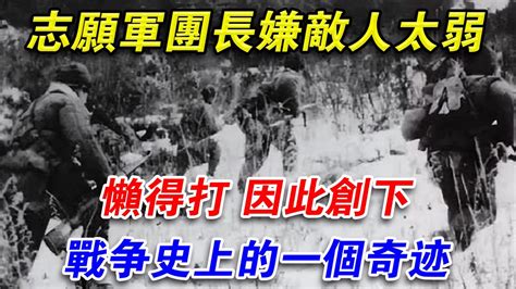 志願軍團長嫌敵人太弱，懶得打，因此創下了戰爭史上的一個奇蹟光影文史 Youtube