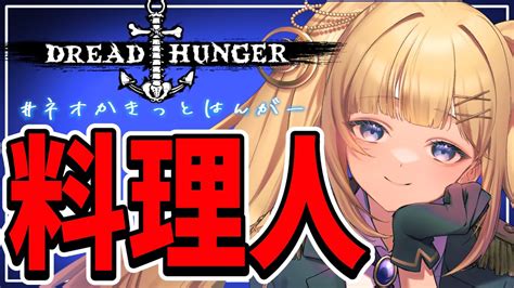 【202219】ドレハンおもろ過ぎんだろ【ドレハンdread Hunger】＃ネオかきっとはんがー Youtube