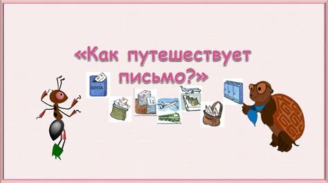 Как путешествует письмо - презентация онлайн