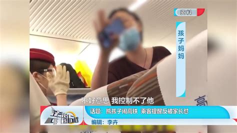 话题：熊孩子闹高铁 乘客提醒反被家长怼 北京时间