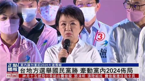 台湾地方选举国民党胜 牵动党内2024布局 凤凰网视频 凤凰网