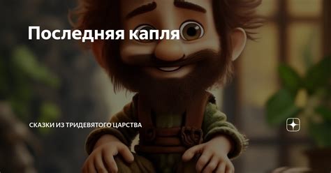 Последняя капля | Сказки из Тридевятого царства | Дзен