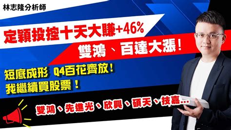 理周tv 20231005 盤後 林志隆 股動人生／定穎投控，十天大賺46 雙鴻、百達大漲 短底成形！q4百花齊放，我繼續買股票！雙鴻、先進光、欣興、碩天、技嘉 Youtube