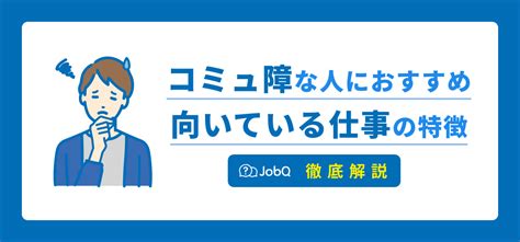 コミュ障な人におすすめの仕事│女性にも向いている仕事や特徴とは？ Jobq ジョブキュー