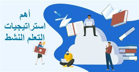 استراتيجيات التعلم النشط 12 من أهم الاستراتيجيات